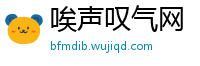 唉声叹气网